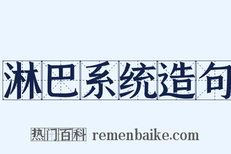 淋巴系统造句是什么意思的图片